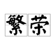 繁榮 繁榮