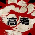 高十 高十