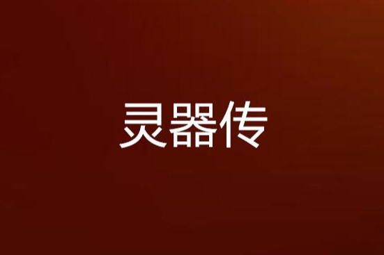 靈器傳