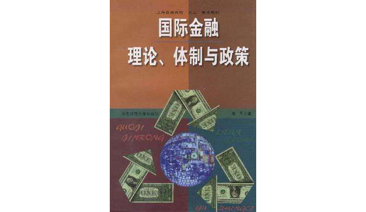 國際金融理論、體制與政策