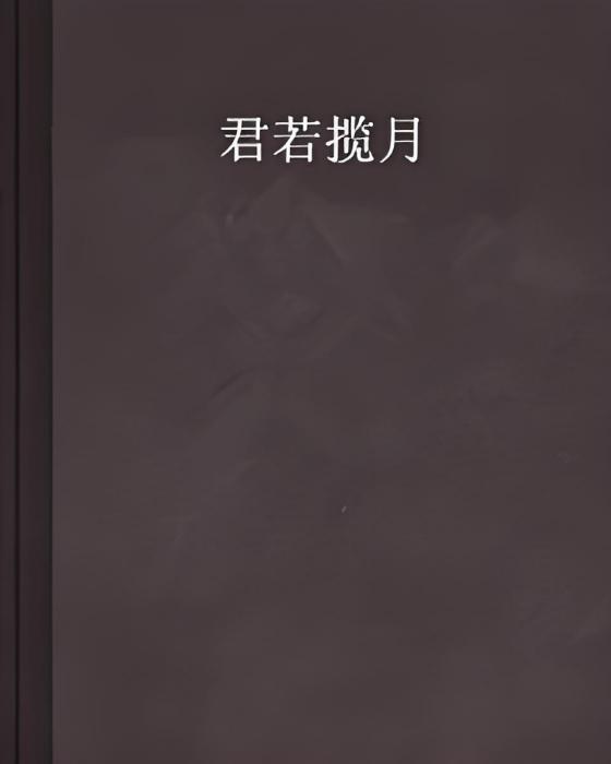 君若攬月