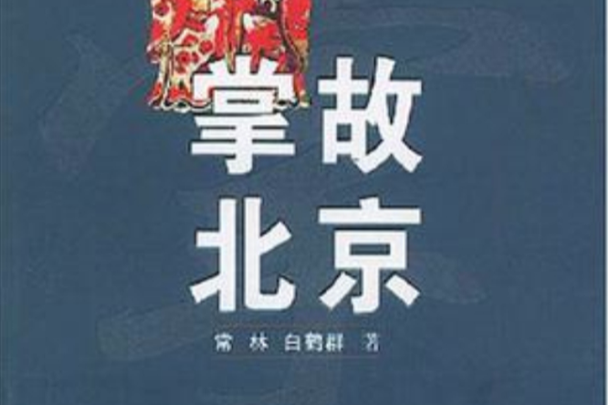 掌故北京 掌故北京