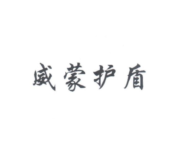 威蒙護盾 威蒙護盾