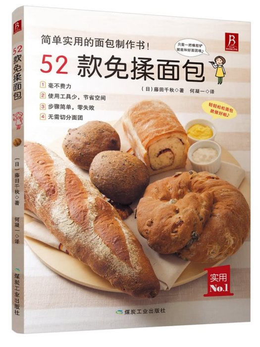 52款免揉麵包 52款免揉麵包
