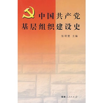 中國共產黨基層組織建設史