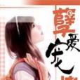 孽愛寵情 孽愛寵情