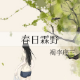 春日霖野 春日霖野