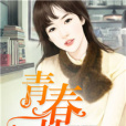 青春劫(奇書123創作的網路小說) 青春劫(奇書123創作的網路小說)