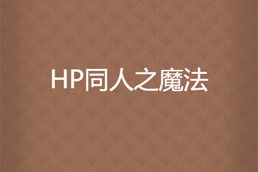 HP同人之魔法 HP同人之魔法