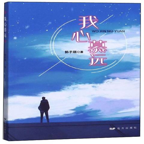 我心慕遠 我心慕遠