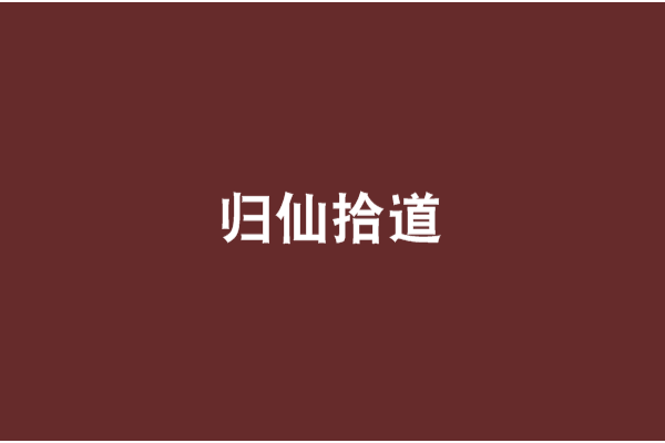 歸仙拾道