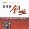 就這樣創業 就這樣創業