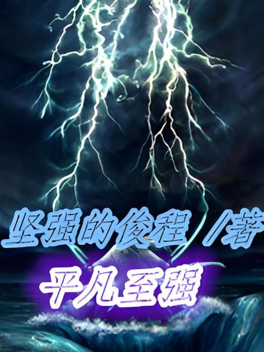 平凡至強 平凡至強
