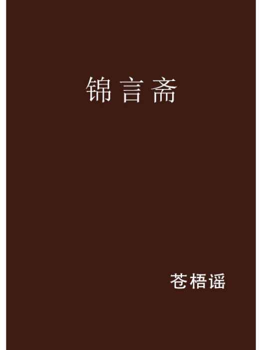 錦言齋 錦言齋
