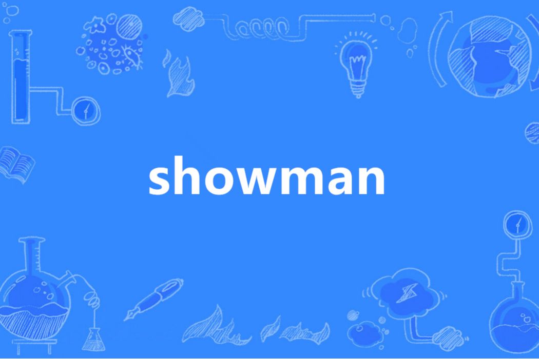 ShowMan(英語單詞)