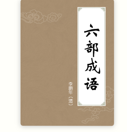六部成語 六部成語