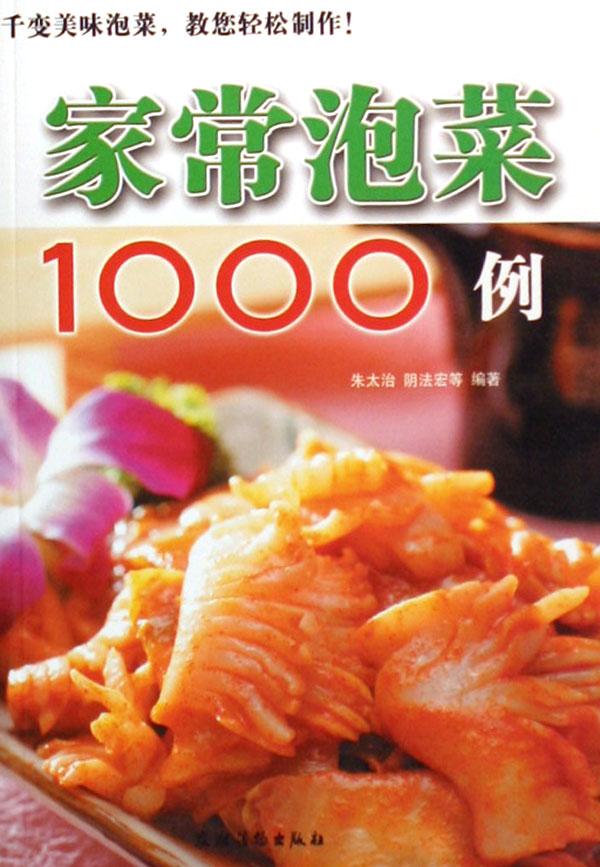 家常泡菜1000例
