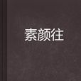 素顏往 素顏往