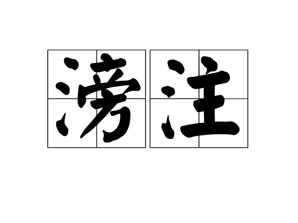 滂注 滂注