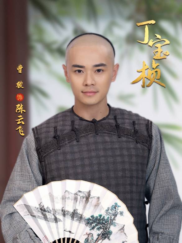 丁寶楨(2023年殷飛執導的古裝歷史劇)