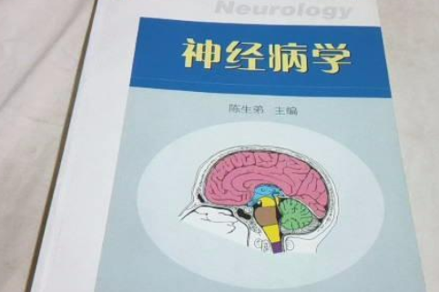 神經病學(2005年科學出版社出版的圖書) 神經病學(2005年科學出版社出版的圖書)