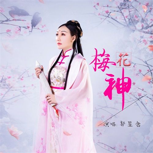 梅花神 梅花神