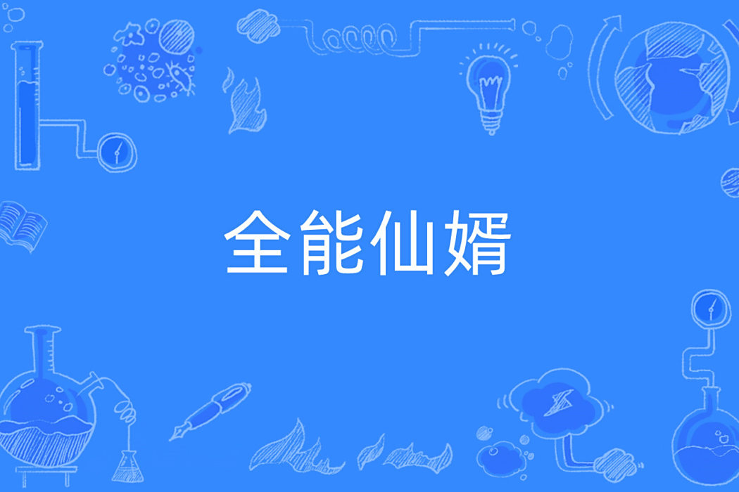 全能仙婿 全能仙婿