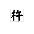 杵