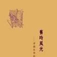 舊時風光 舊時風光