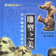 雕塑之美 雕塑之美