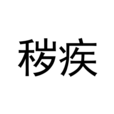 穢疾 穢疾