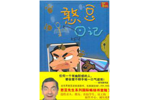 憨豆日記 憨豆日記