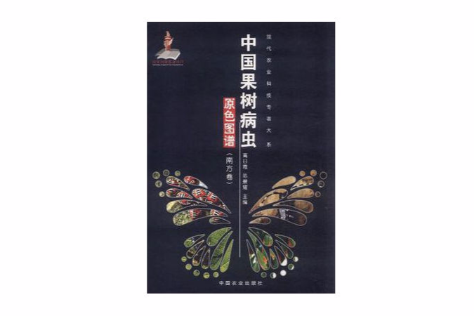 中國果樹病蟲原色圖譜（南方卷）