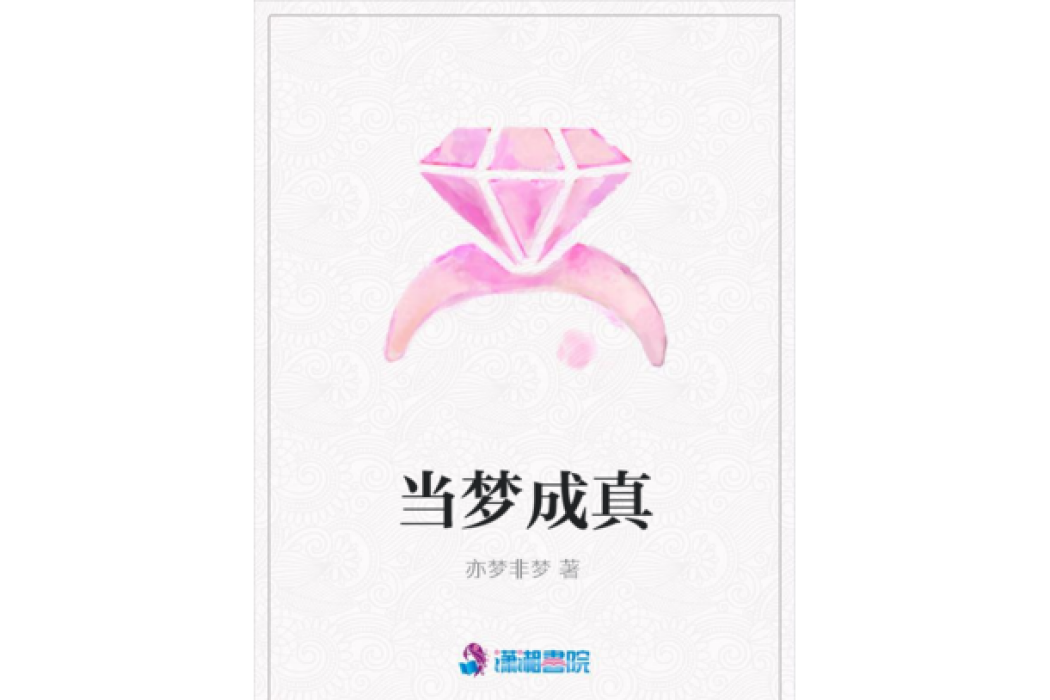 當夢成真 當夢成真