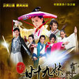 新甘十九妹(甘十九妹(2013年張定涵主演的電視劇)) 新甘十九妹(甘十九妹(2013年張定涵主演的電視劇))