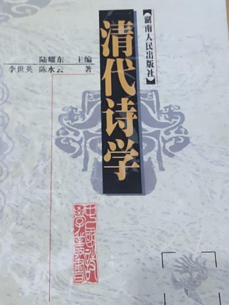 清代詩學 清代詩學