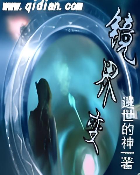 鏡界變 鏡界變