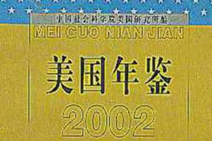 美國年鑑 美國年鑑