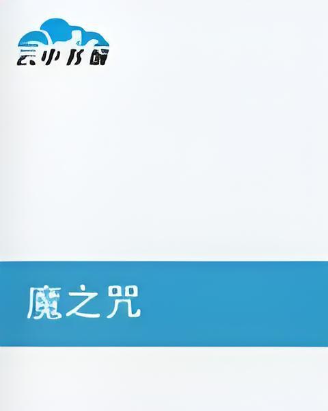 魔之咒