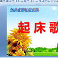 起床歌(歌手雅萱歌曲) 起床歌(歌手雅萱歌曲)