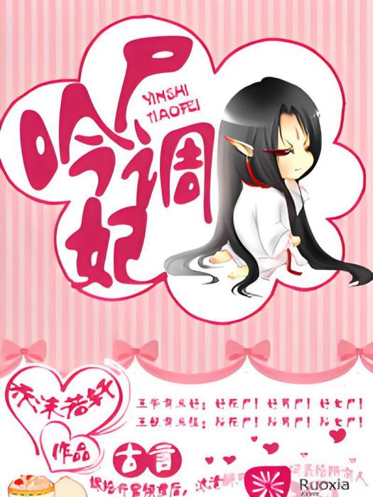 吟屍調妃 吟屍調妃