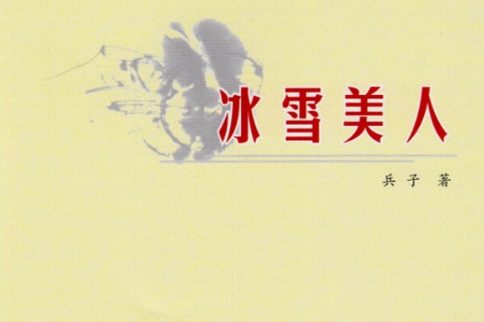 冰雪美人(周廣兵詩集) 冰雪美人(周廣兵詩集)