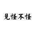 見怪不怪(詞語) 見怪不怪(詞語)