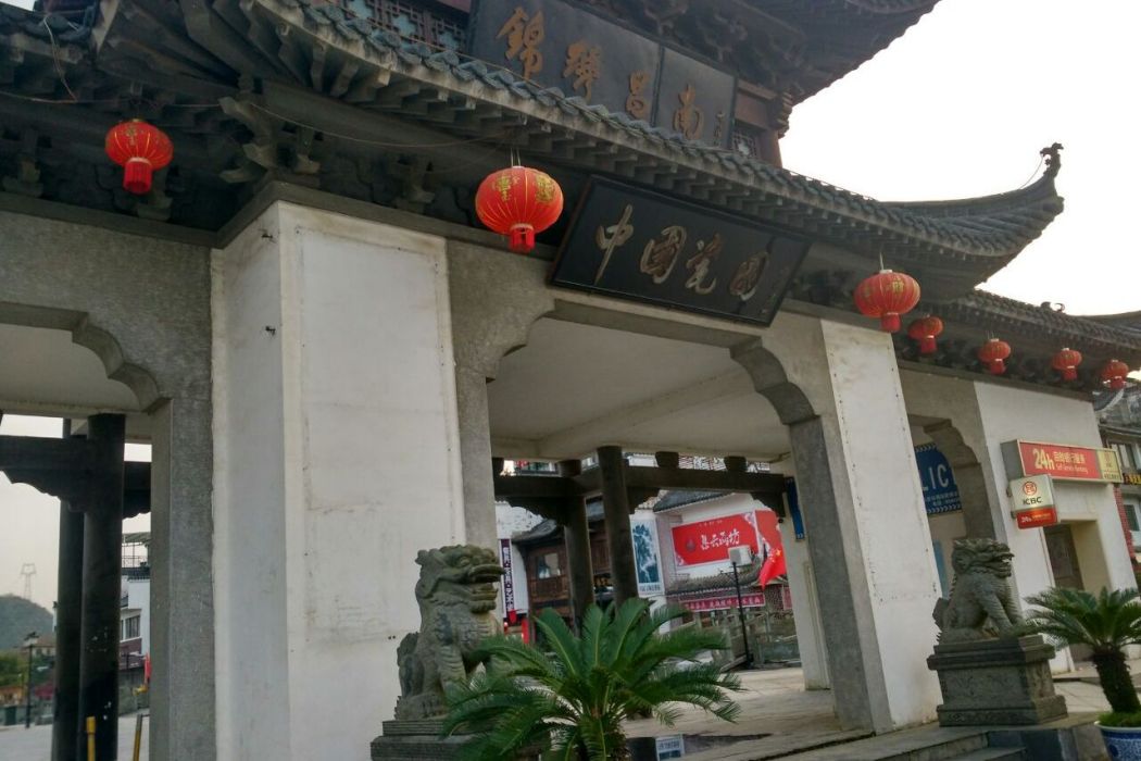 中國瓷園 中國瓷園
