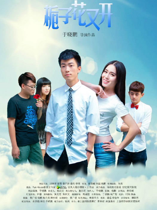 梔子花又開2015 梔子花又開2015