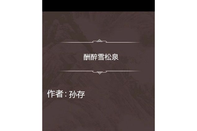 酬醉雪松泉