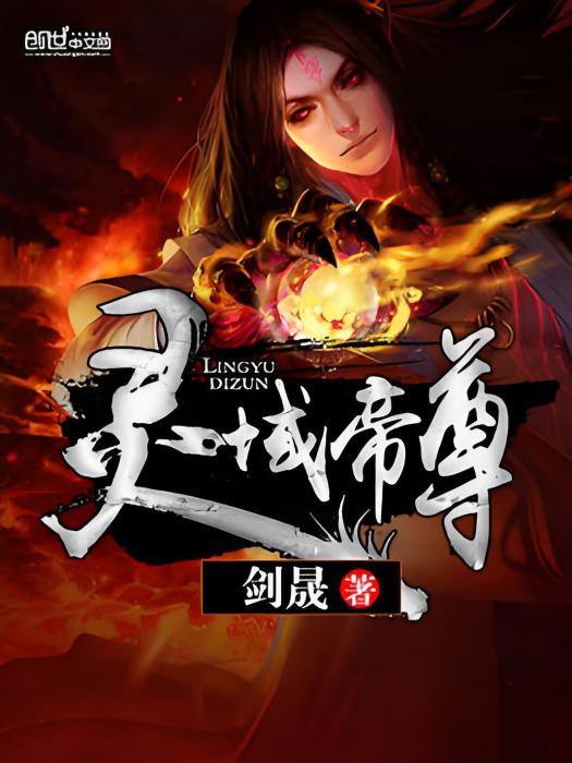靈域帝尊 靈域帝尊