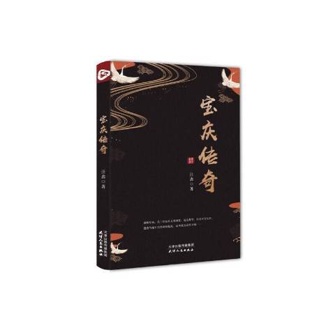 寶慶傳奇(2021年天津人民出版社出版的圖書) 寶慶傳奇(2021年天津人民出版社出版的圖書)