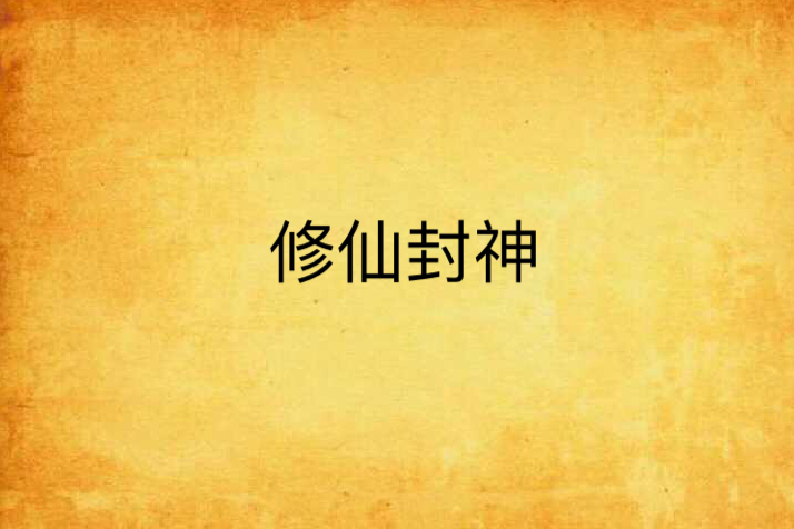 修仙封神 修仙封神