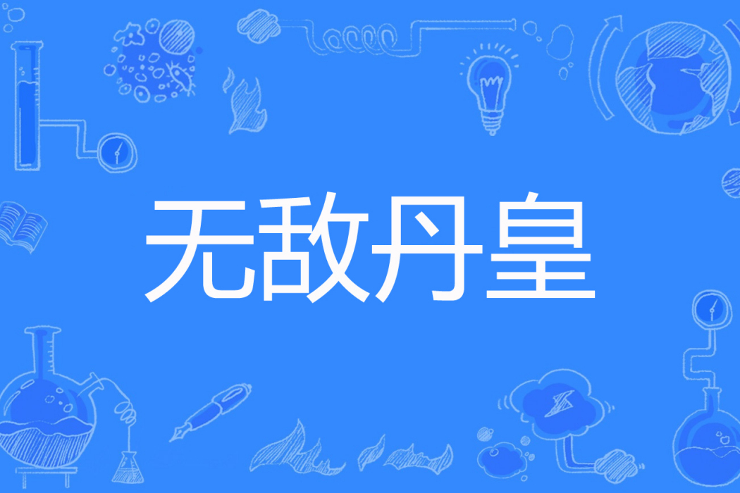 無敵丹皇 無敵丹皇